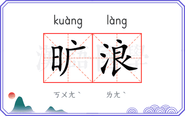 旷浪