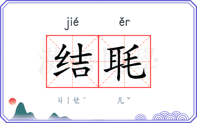 结毦