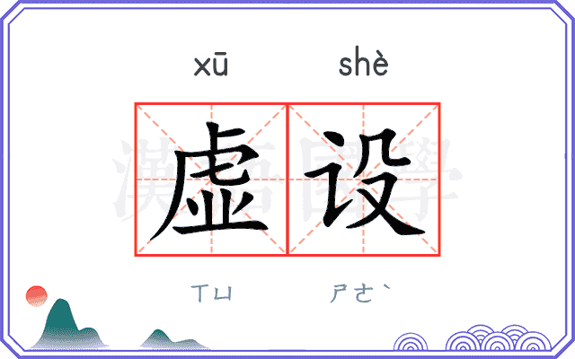 虚设