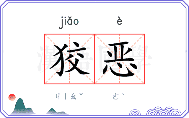 狡恶