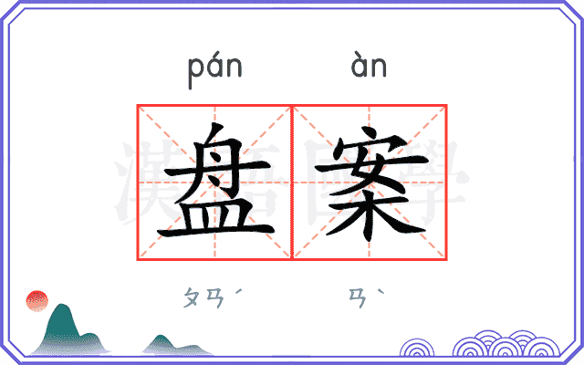 盘案