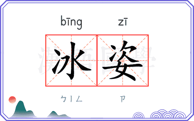 冰姿