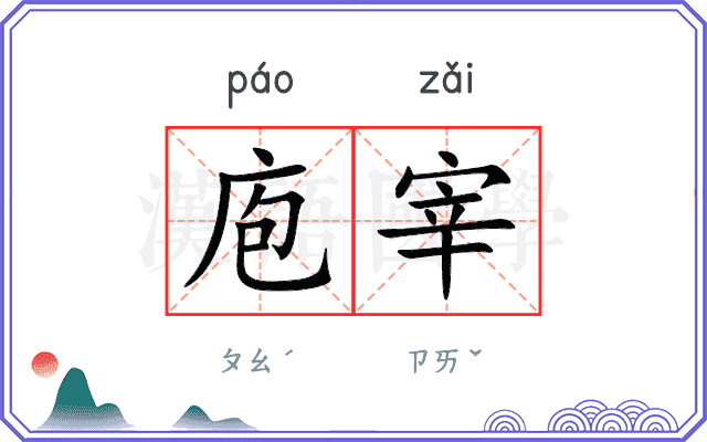 庖宰