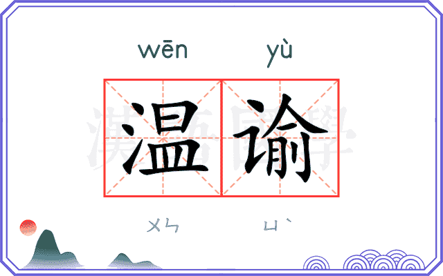 温谕