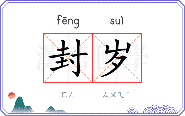 封岁