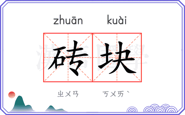 砖块