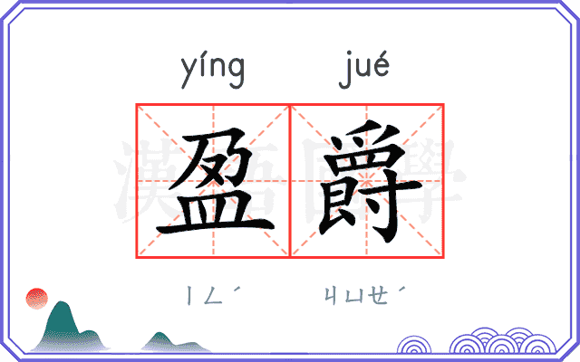 盈爵