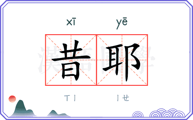 昔耶