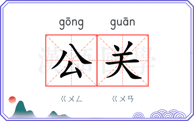 公关