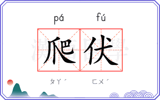 爬伏