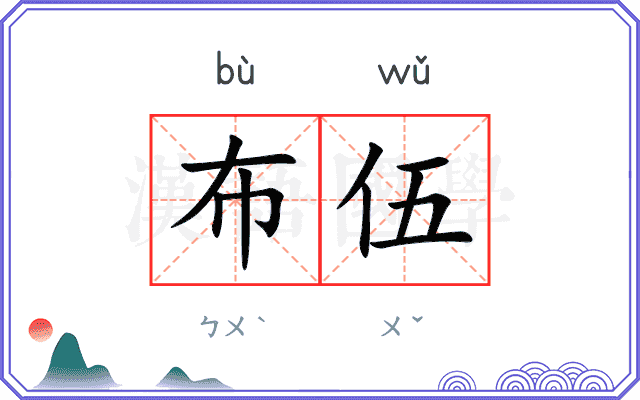 布伍