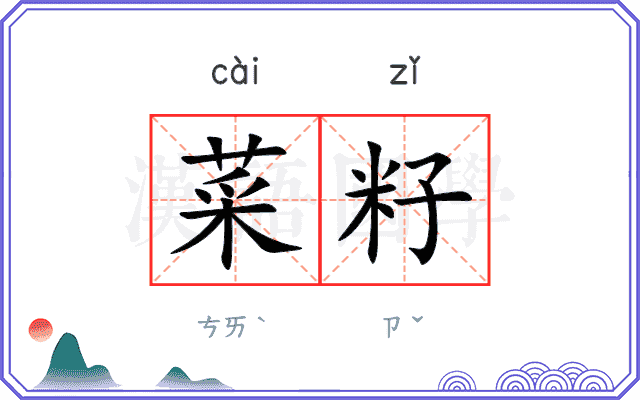 菜籽
