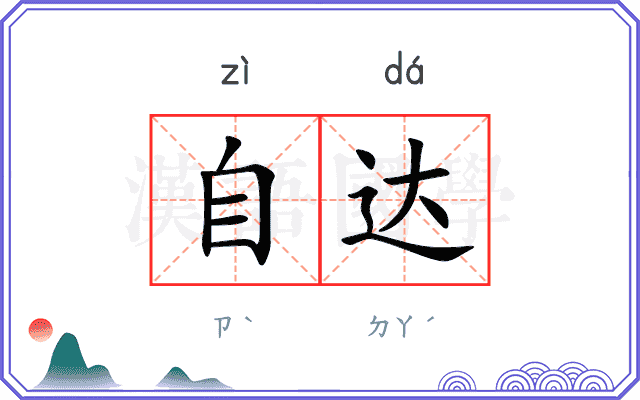 自达