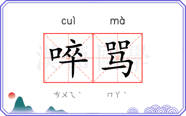 啐骂