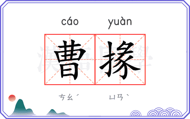 曹掾