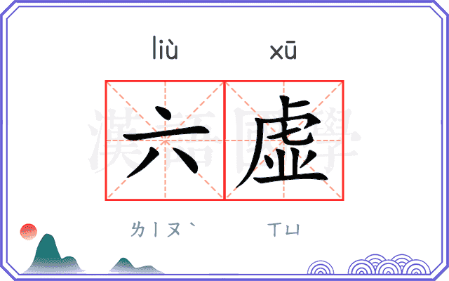六虚