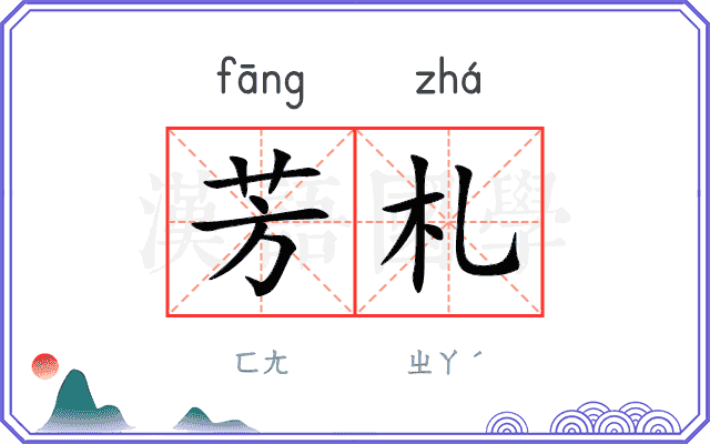 芳札