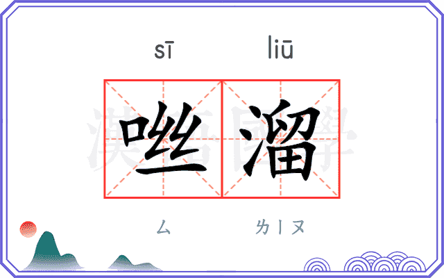 咝溜