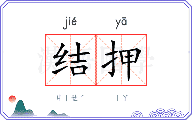 结押