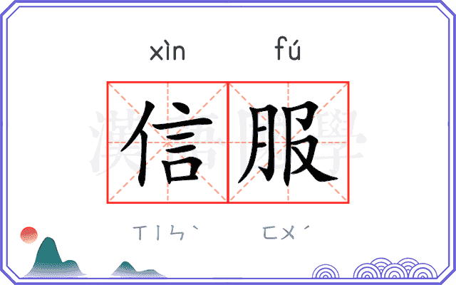 信服
