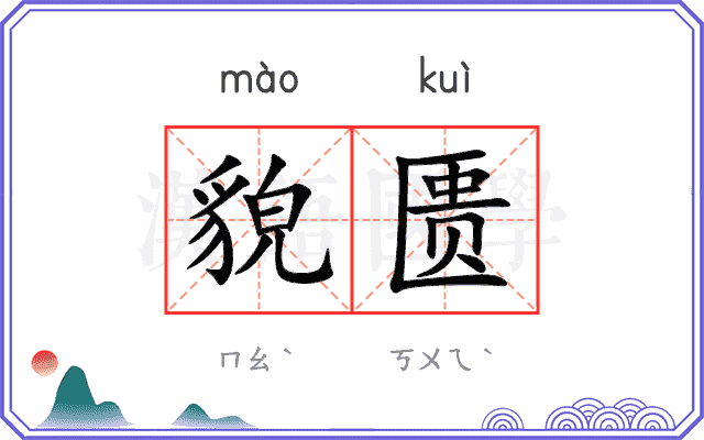 貌匮