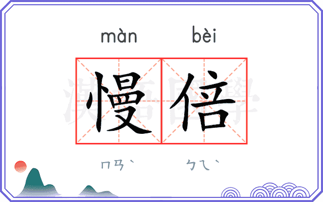 慢倍