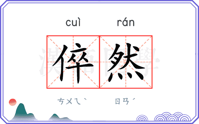 倅然