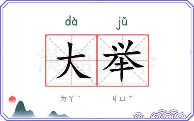 大举