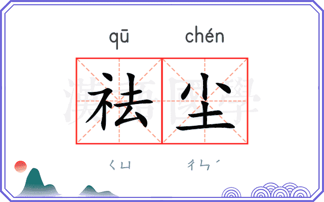 祛尘