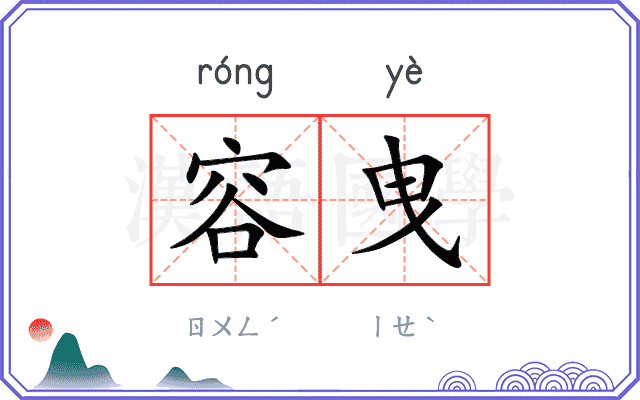 容曳