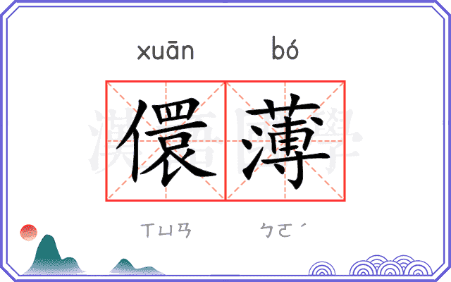 儇薄