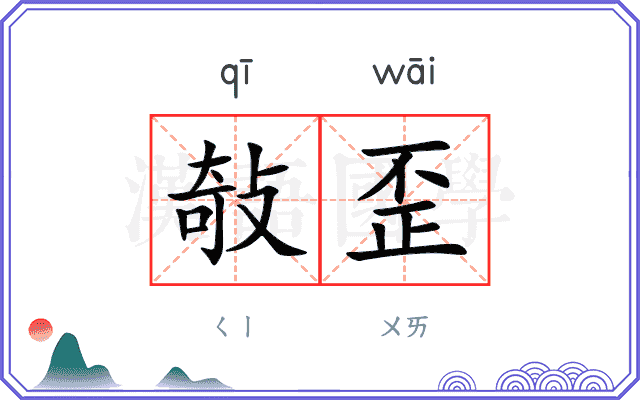 敧歪