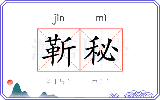 靳秘