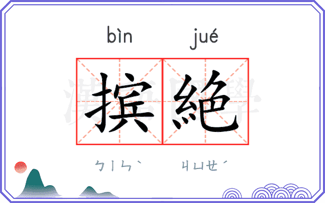 摈絶