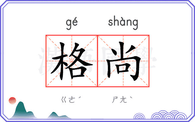 格尚
