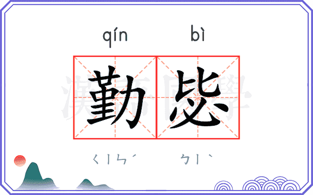 勤毖