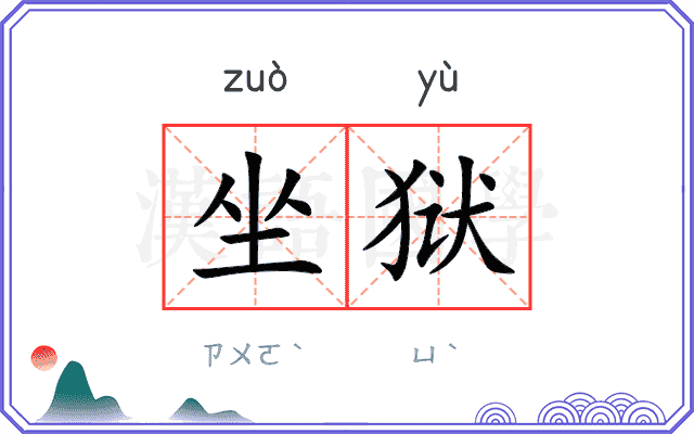 坐狱