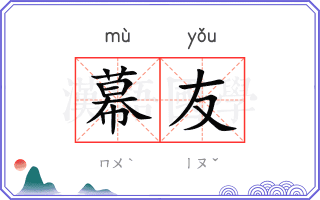 幕友