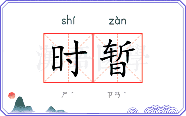 时暂