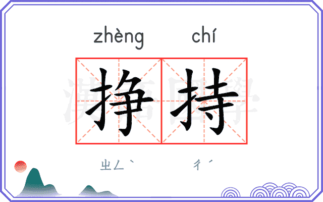 挣持