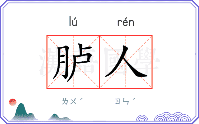 胪人