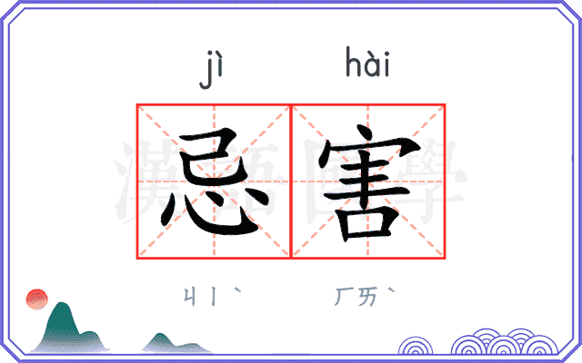 忌害
