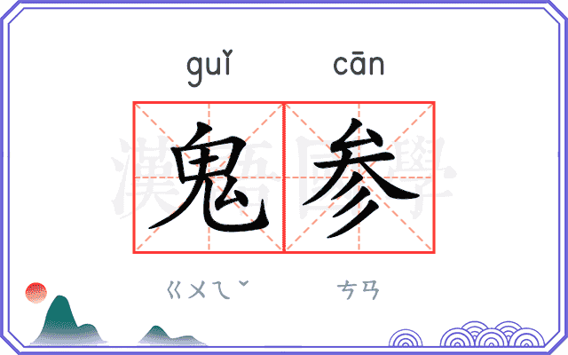 鬼参