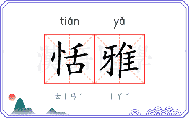 恬雅