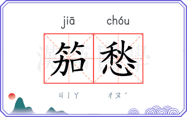 笳愁