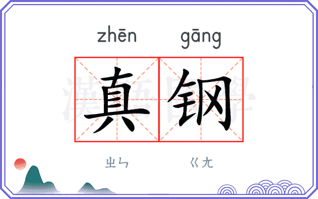 真钢