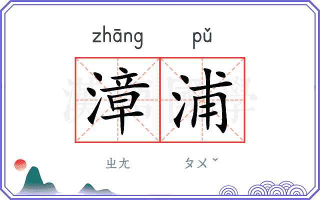 漳浦