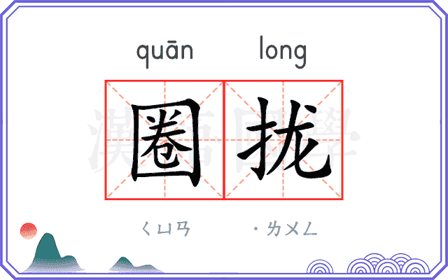 圈拢