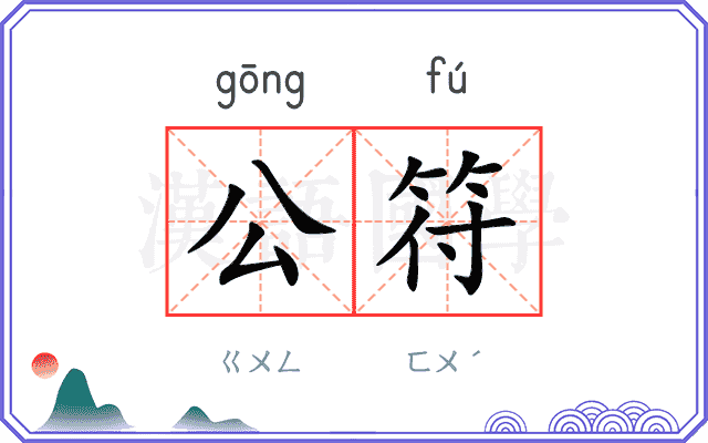 公符