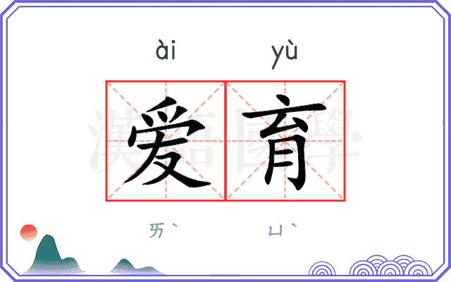 爱育